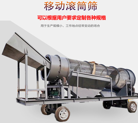 移動(dòng)滾筒篩、移動(dòng)式滾筒篩分機(jī)、移動(dòng)式垃圾篩分機(jī)