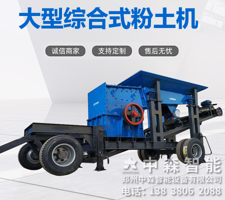 碎土機(jī)、土壤粉土機(jī)、粘性土粉土機(jī)